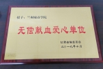 我校荣获2019年度甘肃省“无偿献血爱心单位”荣誉称号 - 兰州城市学院