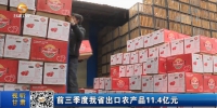 前三季度甘肃省出口农产品11.4亿元 - 甘肃省广播电影电视