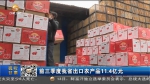 前三季度甘肃省出口农产品11.4亿元 - 甘肃省广播电影电视