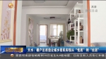 天水：棚户区改造让城乡居民实现从“忧居”到“优居” - 甘肃省广播电影电视