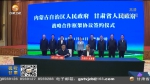 甘肃内蒙古签署战略合作框架协议 布小林出席签约仪式 - 甘肃省广播电影电视