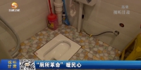 甘肃：“厕所革命”暖民心 - 甘肃省广播电影电视