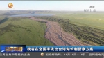 甘肃省在全国率先出台河湖长制督察方案 - 甘肃省广播电影电视