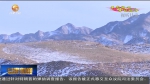 【不忘初心 牢记使命】聚焦问题整改 保护生态环境 - 甘肃省广播电影电视
