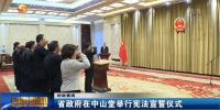 甘肃省政府在中山堂举行宪法宣誓仪式 - 甘肃省广播电影电视