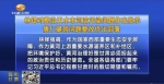 林铎对整治天水市河流污染问题作出批示 唐仁健就问题整改作出部署 - 甘肃省广播电影电视