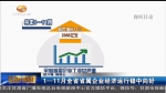 【促六稳 强信心】1—11月甘肃省省属企业经济运行稳中向好 - 甘肃省广播电影电视