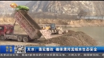 天水：落实整改 确保渭河流域水生态安全 - 甘肃省广播电影电视