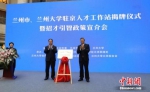兰州市、兰州大学联合在北京设立人才工作站 - 甘肃新闻