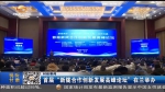 首届“新陇合作创新发展高峰论坛”在兰举办 - 甘肃省广播电影电视