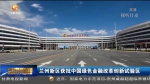 兰州新区获批中国绿色金融改革创新试验区 - 甘肃省广播电影电视