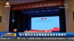 张小娟同志先进事迹报告会在甘南举行 - 甘肃省广播电影电视