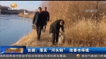 张掖：落实“河长制” 改善水环境 - 甘肃省广播电影电视