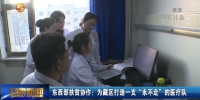 东西部扶贫协作：为藏区打造一支“永不走”的医疗队 - 甘肃省广播电影电视