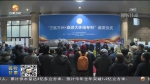 “三区三州·旅游大环线专列”首发仪式在北京西站举行 - 甘肃省广播电影电视