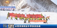 冰雪资源掀起冬季旅游热潮 - 甘肃省广播电影电视