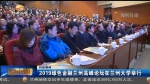 2019绿色金融兰州高峰论坛在兰州大学举行 - 甘肃省广播电影电视