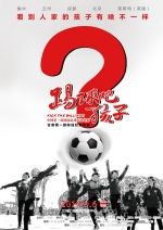 第32届中国电影金鸡奖最佳纪录片提名奖《踢球吧，孩子》专家研讨会在兰召开（图） - 中国甘肃网