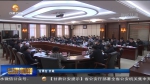 十二届甘肃省政协第22次主席会议召开 欧阳坚主持 - 甘肃省广播电影电视