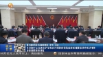 唐仁健主持召开省政府党组（扩大）会议 学习党的十九大以来习近平总书记关于民营经济民营企业的相关重要论述和中央文件精神 安排部署贯彻落实事宜 - 甘肃省广播电影电视