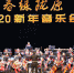 70分钟精彩演绎 “春绿陇原”2020新年音乐会华丽奏响（组图） - 中国甘肃网