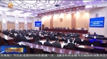 甘肃省十三届人大常委会举行第十四次会议 - 甘肃省广播电影电视