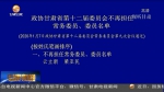 政协甘肃省第十二届委员会不再担任常务委员、委员名单 - 甘肃省广播电影电视