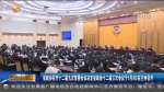 甘肃省政协召开十二届九次常委会议，决定省政协十二届三次会议于1月9号在兰州召开 - 甘肃省广播电影电视