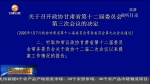 关于召开政协甘肃省第十二届委员会第三次会议的决定 - 甘肃省广播电影电视