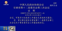 中国人民政治协商会议 甘肃省第十二届委员会第三次会议议程 - 甘肃省广播电影电视