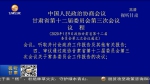 中国人民政治协商会议 甘肃省第十二届委员会第三次会议议程 - 甘肃省广播电影电视