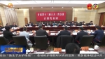 【代表委员建言】甘肃省十三届人大三次会议各代表团审议省人大常委会工作报告 - 甘肃省广播电影电视