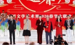 “百花迎春——中国文学艺术界联合会2020春节大联欢”在京举行 - 中国甘肃网