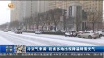 冷空气来袭 甘肃省多地出现降温降雪天气 - 甘肃省广播电影电视