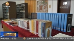常书鸿敦煌艺术专项基金成立 - 甘肃省广播电影电视
