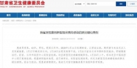 甘肃省卫健委网站截图 - 甘肃新闻