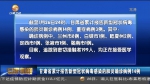 甘肃省累计报告新型冠状病毒感染的肺炎确诊病例14例 - 甘肃省广播电影电视