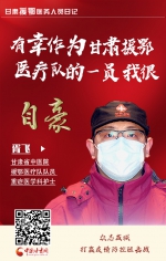 直击“疫”线！甘肃援鄂医务人员日记系列海报 - 中国甘肃网