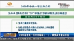 2020年中央一号文件：聚焦两大重点任务 - 甘肃省广播电影电视