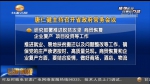 唐仁健主持召开十三届省政府第79次常务会议 研究部署脱贫攻坚商贸恢复企业复产项目投资等工作 - 甘肃省广播电影电视