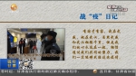 【短视频】战“疫”日记：不同的战场 同样的使命 - 甘肃省广播电影电视