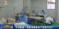【短视频】平凉临夏一批医用物资生产线运行生产 - 甘肃省广播电影电视