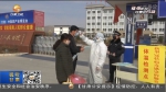 【短视频】战“疫”第一线 党员冲锋在前 - 甘肃省广播电影电视