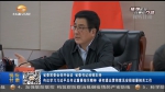 【短视频】甘肃省委书记林铎主持召开省委常委会会议 传达学习习近平总书记重要指示精神 研究提出贯彻意见安排部署相关工作 - 甘肃省广播电影电视