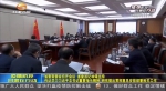 【短视频】甘肃省委书记林铎主持召开省委常委会会议 传达学习习近平总书记重要指示精神 研究提出贯彻意见安排部署相关工作 - 甘肃省广播电影电视