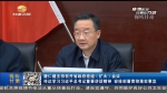 【短视频】唐仁健主持召开省政府党组（扩大）会议 传达学习习近平总书记重要讲话精神 安排部署贯彻落实事宜 - 甘肃省广播电影电视