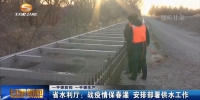 【短视频】省水利厅：战疫情保春灌 安排部署供水工作 - 甘肃省广播电影电视