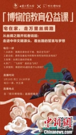 2月19日至23日，甘肃省博物馆上线“博物馆教育公益课”，与公众“每日一课”共同分享丝绸之路和西汉四位风云人物的故事。　甘肃省博物馆供图 - 甘肃新闻