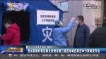 【短视频】甘肃省就做好新冠肺炎疫情省级三级应急响应防控举行新闻发布会 - 甘肃省广播电影电视