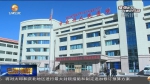 【短视频】甘南州最后2例新冠肺炎确诊患者治愈出院 - 甘肃省广播电影电视